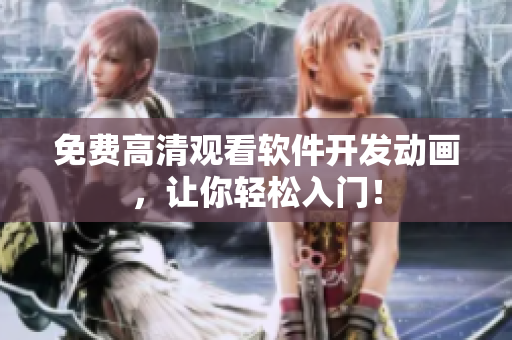 免费高清观看软件开发动画，让你轻松入门！