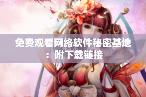 免费观看网络软件秘密基地：附下载链接