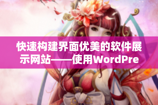 快速构建界面优美的软件展示网站——使用WordPress打造
