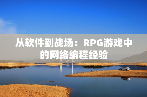 从软件到战场：RPG游戏中的网络编程经验