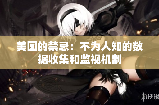 美国的禁忌：不为人知的数据收集和监视机制