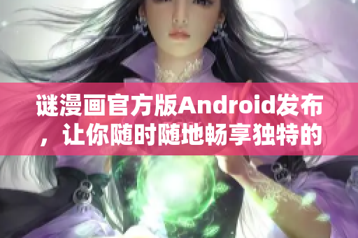 谜漫画官方版Android发布，让你随时随地畅享独特的益智乐趣