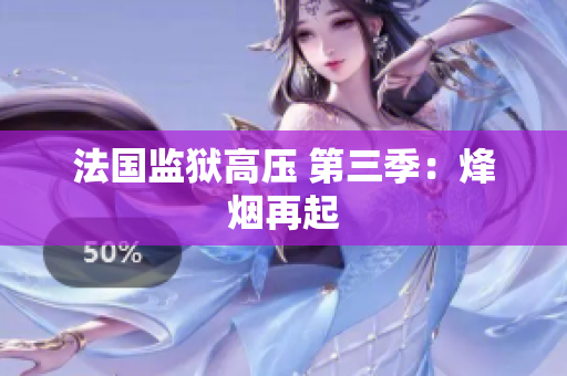 法国监狱高压 第三季：烽烟再起