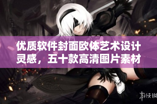 优质软件封面欧体艺术设计灵感，五十款高清图片素材分享！