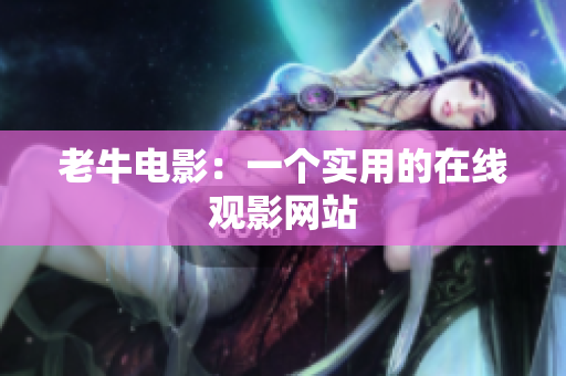 老牛电影：一个实用的在线观影网站