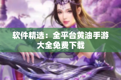软件精选：全平台黄油手游大全免费下载