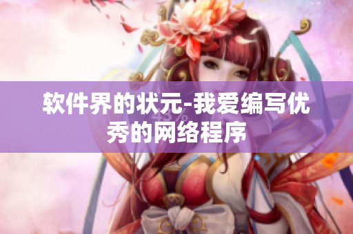 软件界的状元-我爱编写优秀的网络程序