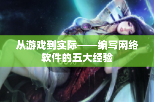 从游戏到实际——编写网络软件的五大经验