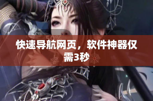 快速导航网页，软件神器仅需3秒