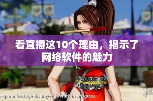 看直播这10个理由，揭示了网络软件的魅力