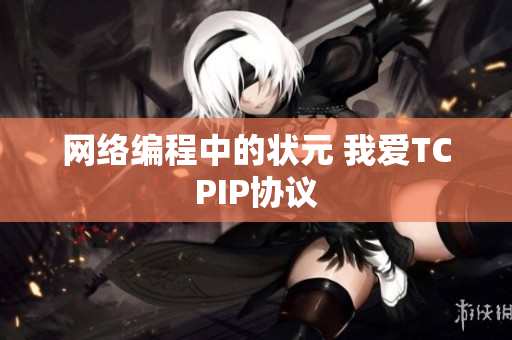 网络编程中的状元 我爱TCPIP协议
