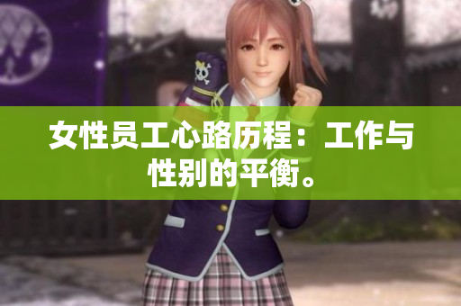 女性员工心路历程：工作与性别的平衡。