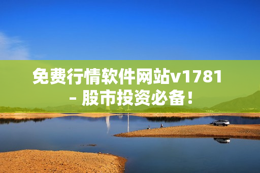 免费行情软件网站v1781 – 股市投资必备！