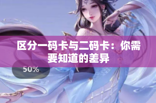 区分一码卡与二码卡：你需要知道的差异