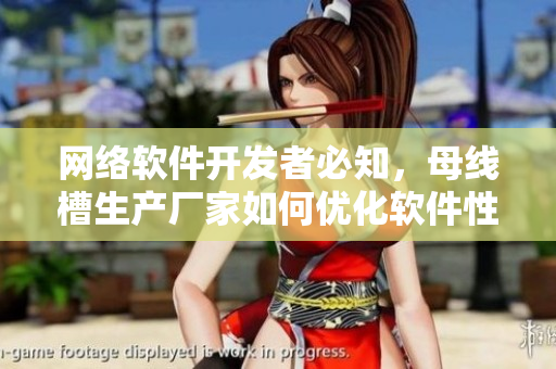 网络软件开发者必知，母线槽生产厂家如何优化软件性能