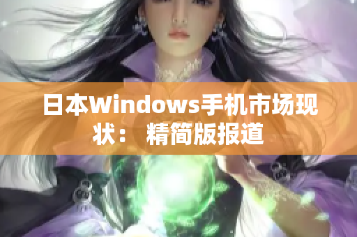 日本Windows手机市场现状： 精简版报道