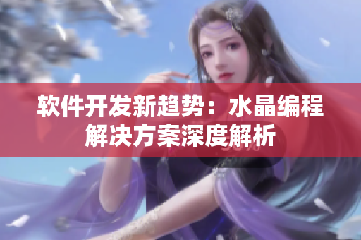 软件开发新趋势：水晶编程解决方案深度解析