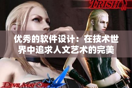 优秀的软件设计：在技术世界中追求人文艺术的完美