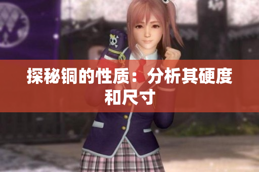 探秘铜的性质：分析其硬度和尺寸