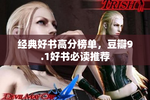 经典好书高分榜单，豆瓣9.1好书必读推荐