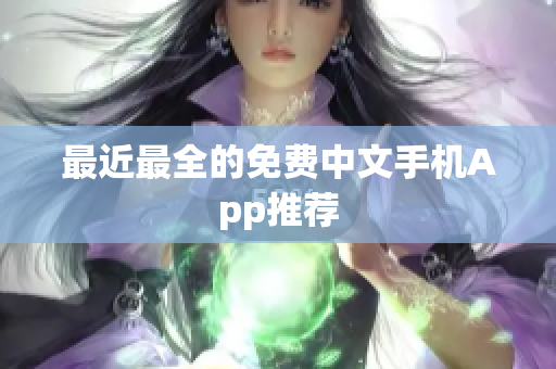 最近最全的免费中文手机App推荐