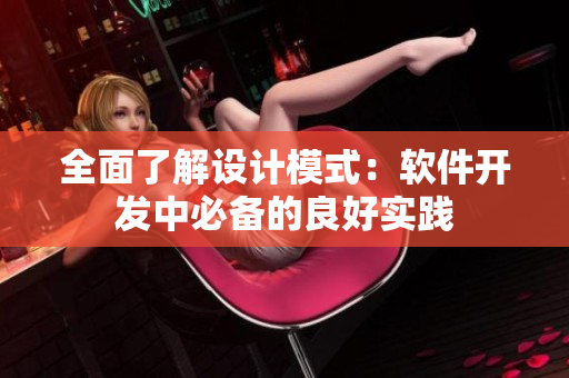 全面了解设计模式：软件开发中必备的良好实践