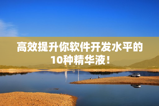 高效提升你软件开发水平的10种精华液！