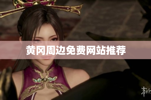 黄冈周边免费网站推荐