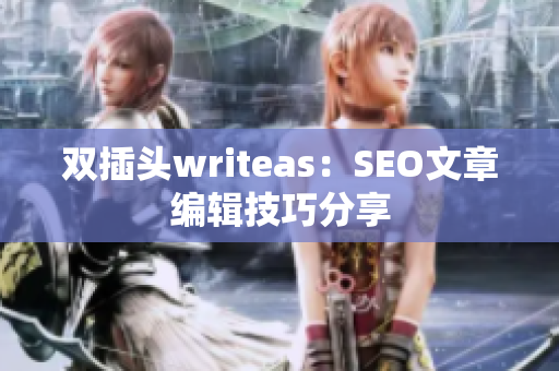双插头writeas：SEO文章编辑技巧分享