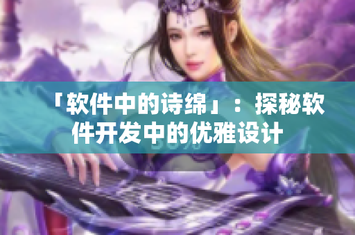 「软件中的诗绵」：探秘软件开发中的优雅设计