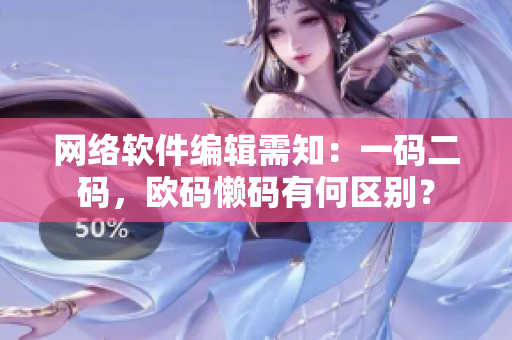 网络软件编辑需知：一码二码，欧码懒码有何区别？