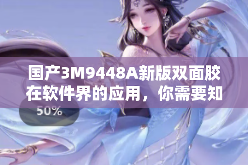 国产3M9448A新版双面胶在软件界的应用，你需要知道的事项