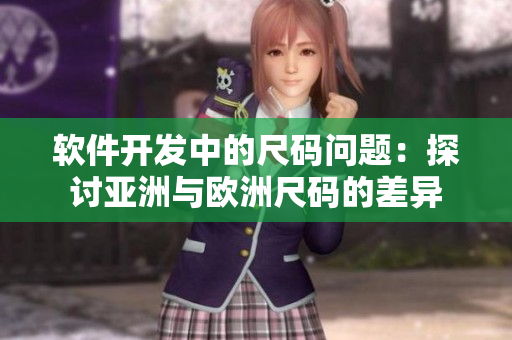 软件开发中的尺码问题：探讨亚洲与欧洲尺码的差异