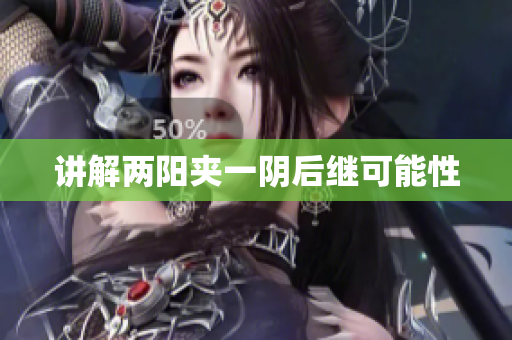 讲解两阳夹一阴后继可能性