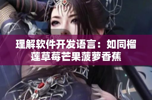 理解软件开发语言：如同榴莲草莓芒果菠萝香蕉