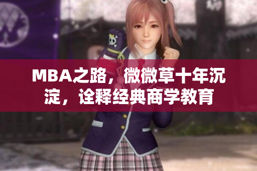 MBA之路，微微草十年沉淀，诠释经典商学教育