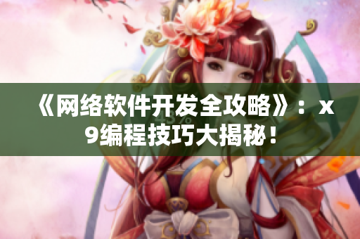 《网络软件开发全攻略》：x9编程技巧大揭秘！