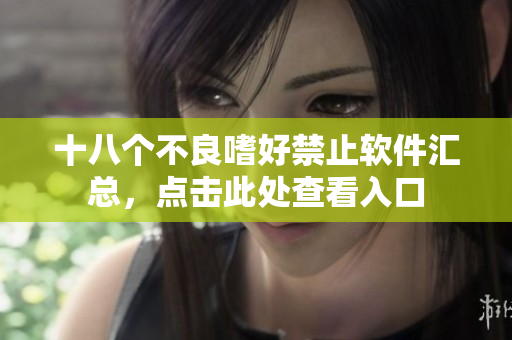 十八个不良嗜好禁止软件汇总，点击此处查看入口