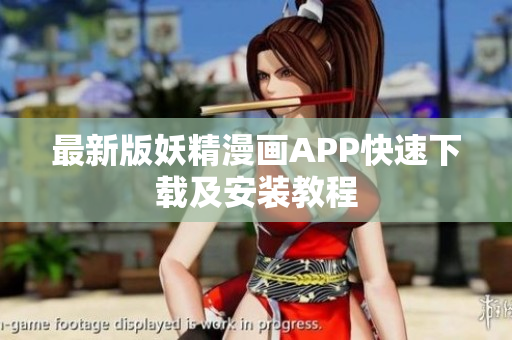 最新版妖精漫画APP快速下载及安装教程