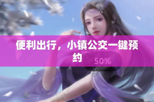 便利出行，小镇公交一键预约