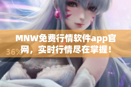MNW免费行情软件app官网，实时行情尽在掌握！