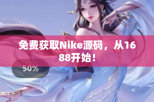 免费获取Nike源码，从1688开始！