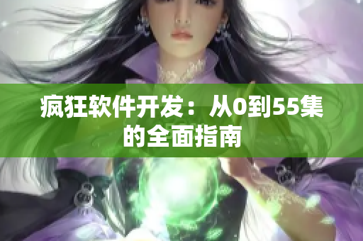 疯狂软件开发：从0到55集的全面指南