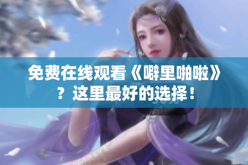 免费在线观看《噼里啪啦》？这里最好的选择！