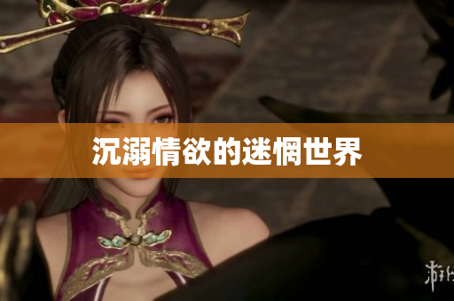 沉溺情欲的迷惘世界