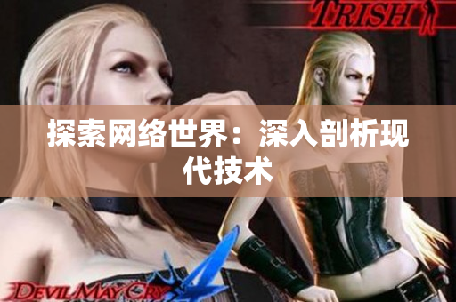 探索网络世界：深入剖析现代技术