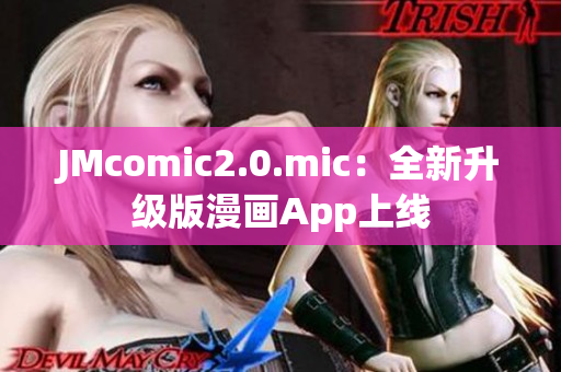 JMcomic2.0.mic：全新升级版漫画App上线