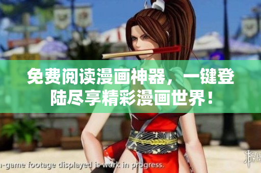 免费阅读漫画神器，一键登陆尽享精彩漫画世界！