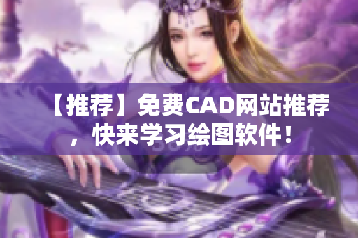 【推荐】免费CAD网站推荐，快来学习绘图软件！