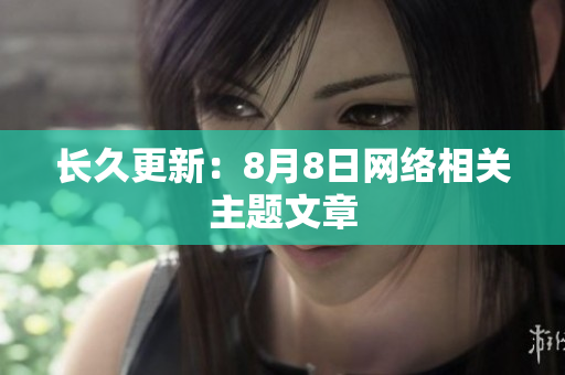 长久更新：8月8日网络相关主题文章